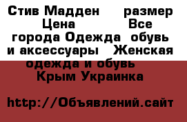 Стив Мадден ,36 размер  › Цена ­ 1 200 - Все города Одежда, обувь и аксессуары » Женская одежда и обувь   . Крым,Украинка